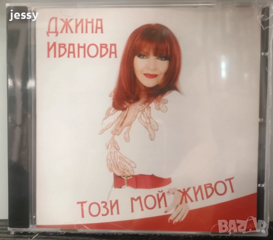 Джина Иванова - Този мой живот