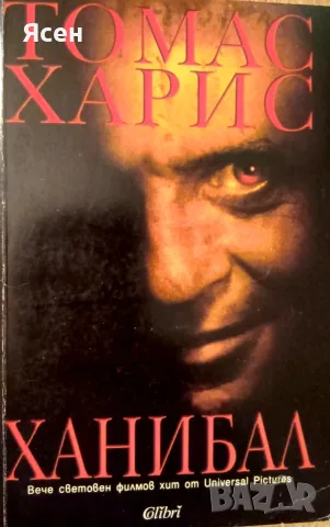 Книга,,Ханибал,,
