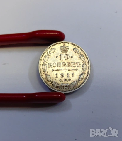 10 копейки 1911 година Русия