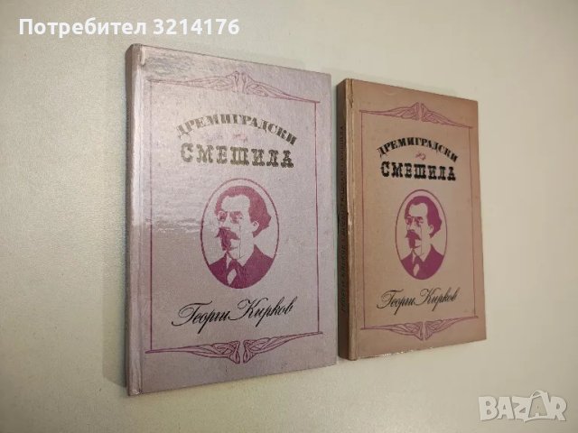 Не сме от сега. Житейска философия на един шоп - Елена Огнянова, снимка 4 - Други - 47764266
