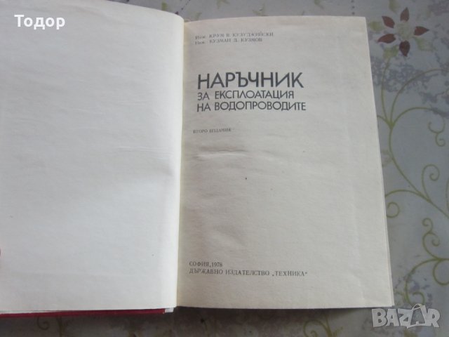 Книга наръчник по експлоатация на водопроводите 1978, снимка 4 - Специализирана литература - 31973053