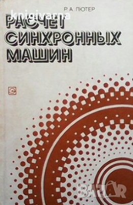 Расчет синхронных машин Р. А. Лютер, снимка 1 - Специализирана литература - 29187383