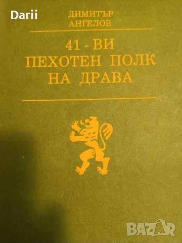 41-ви пехотен полк на Драва- Димитър Ангелов