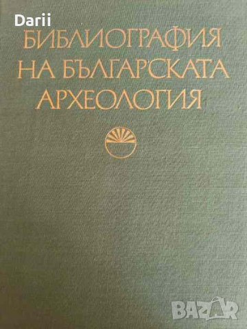 Библиография на българската археология (1879-1966)- Соня Георгиева, Велизар Велков