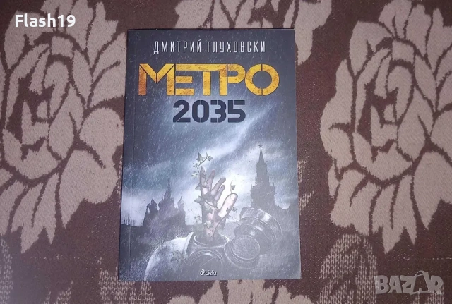 Метро 2035 