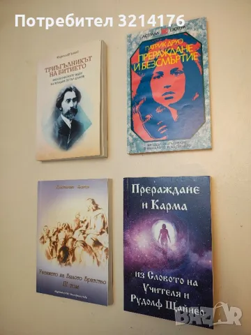 Учението на Бялото Братство. Том 3 - Константин Златев