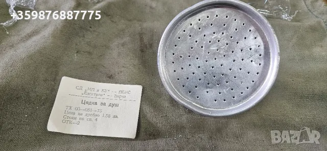 Ретро Душ Соц Български 