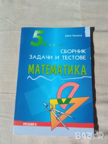 Сборник задачи по математика за 5. клас, снимка 1 - Учебници, учебни тетрадки - 42560585