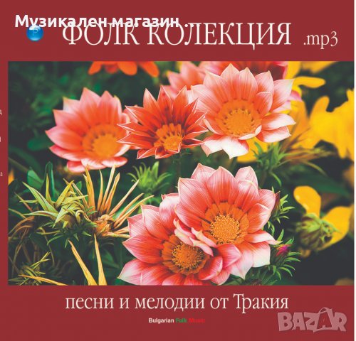 Фолк колекция-Песни и мелодии от Тракия , снимка 1 - CD дискове - 38360431