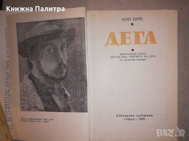 Дега Жан Буре, снимка 2 - Други - 31659638
