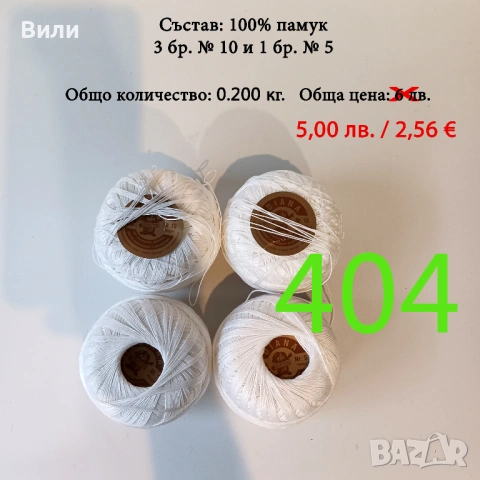 Евтини прежди в малки количества - нови и остатъци , снимка 17 - Други - 52042618