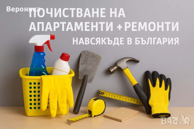 Почистване на апартаменти + Ремонти