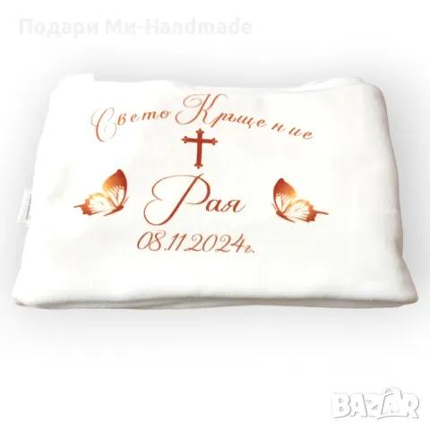 Хавлия за кръщене /Миро 