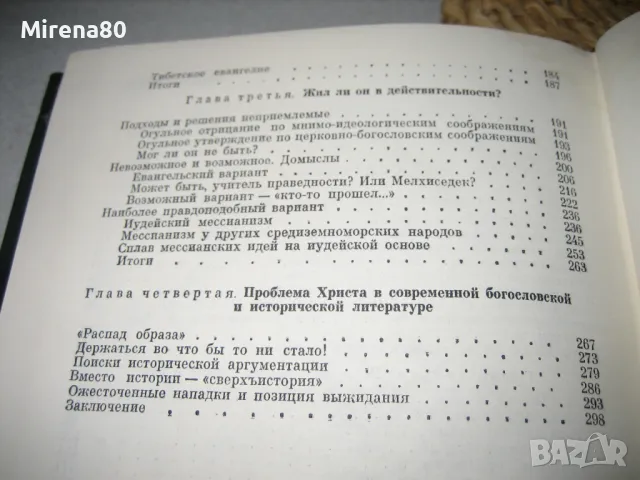 Что знает история об Иисусе Христе? -  И. А. Крывелев, снимка 9 - Езотерика - 48090948