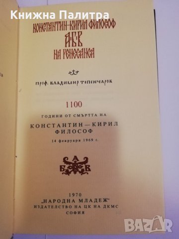 Константин-Кирил Философ АБВ на Ренесанса , снимка 2 - Други - 31471195