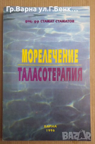 Морелечение Таласотерапия  Стамат Стаматов