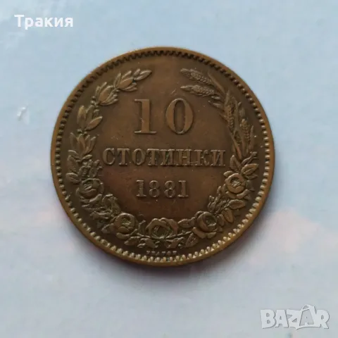 10 ст. 1881 г., снимка 1 - Нумизматика и бонистика - 49523444