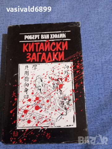 Роберт Ван Хюлик - Китайски загадки 