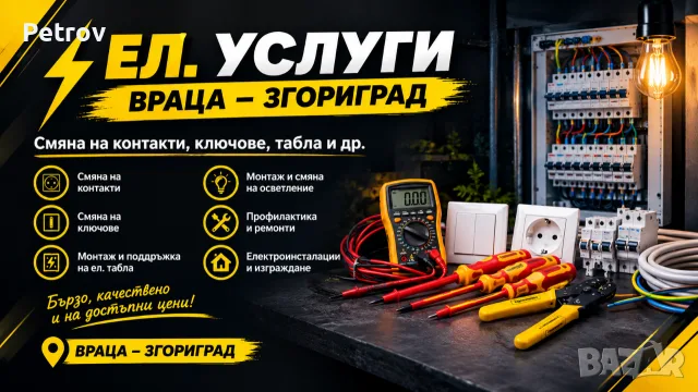 Ел. услуги Враца – Згориград Смяна на контакти, ключове, табла и др.