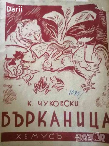 Бърканица -К. Чуковски