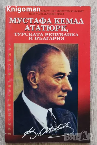 Мустафа Кемал Ататюрк, турската република и България