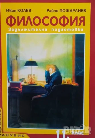 Философия за 11. клас. Задължителна подготовка Иван Колев, Райчо Пожарлиев