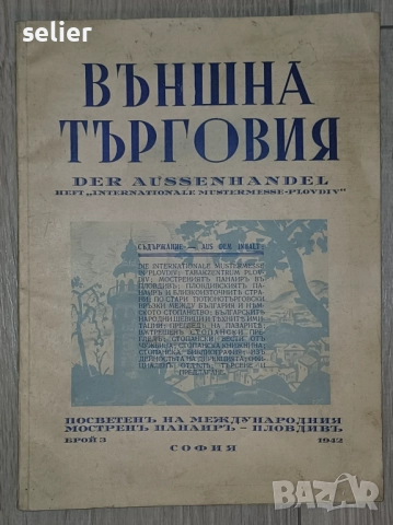 Списанието от 1942 г. е посветено на Международния мострен панаир в Пловдив. Заглавие: "Външна търго