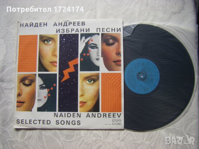 ВТА 11458 - Избрани песни. Найден Андреев, снимка 2 - Грамофонни плочи - 31548036