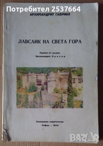 Лавсаик на Света гора  Архимандрит Гавраил, снимка 1 - Специализирана литература - 39505322
