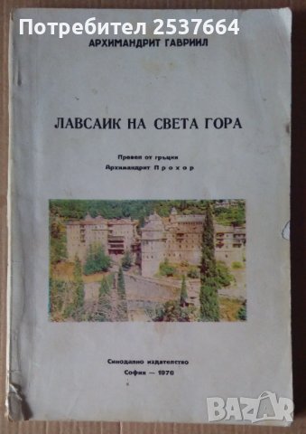 Лавсаик на Света гора  Архимандрит Гавраил