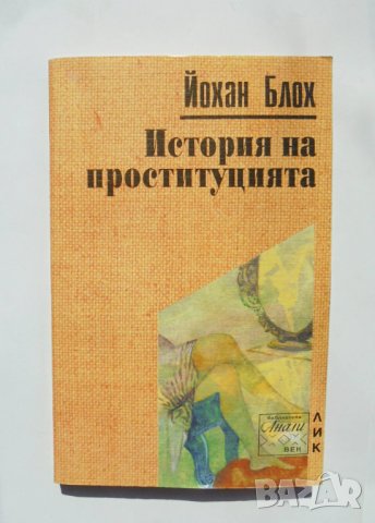Книга История на проституцията - Йохан Блох 1996 г.