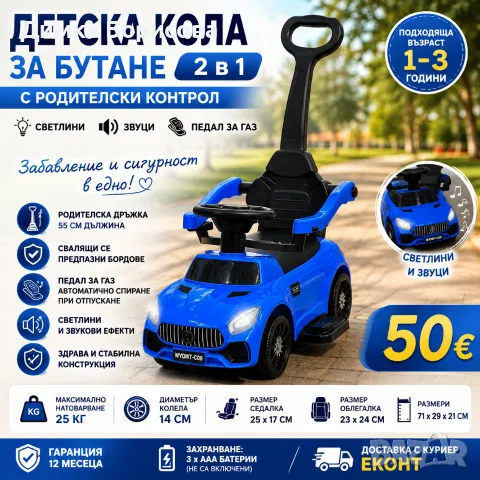🚗💙 ДЕТСКА КОЛА ЗА БУТАНЕ 2 В 1 – СИНЯ 💙🚗