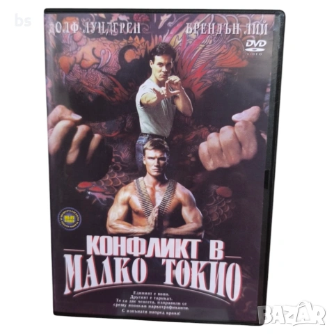 Конфликт в малко Токио DVD -R бг аудио
