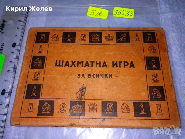 ШАХМАТНА ИГРА за ВСИЧКИ КУТИЯ ОБЛОЖКА от СТАРА РЯДКА ИГРА 35533, снимка 5 - Колекции - 39398927