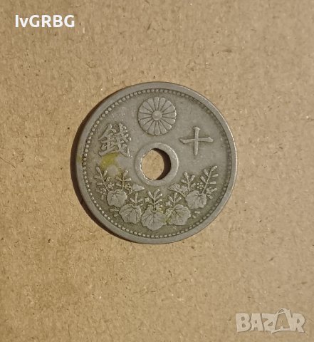 10 сена 1923 Япония , стара японска монета с дупка  , снимка 3 - Нумизматика и бонистика - 42424478