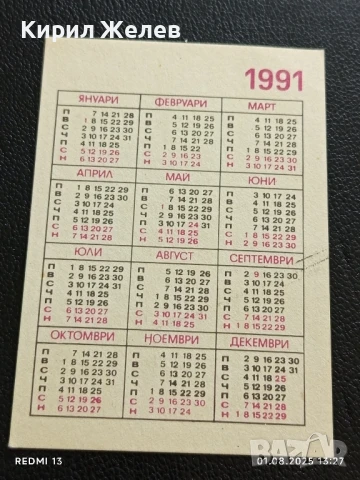 Старо календарче 91г. СПОРТ ТОТО ретро за КОЛЕКЦИОНЕРИ 34995, снимка 5 - Колекции - 51215843