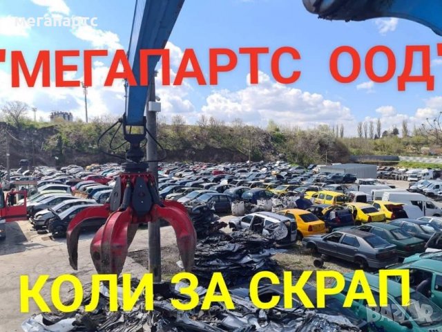 'МЕГАПАРТС ООД' КУПУВА КОЛИ ЗА ЧАСТИ, снимка 3 - Изкупуване на коли за скрап - 37129923