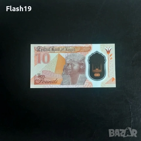 ⭐ Египет 10 паунда 2022-2025 UNC (виж описанието !!!), снимка 2 - Нумизматика и бонистика - 53990620