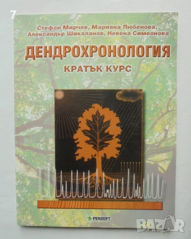 Книга Дендрохронология - Стефан Мирчев и др. 2000 г.