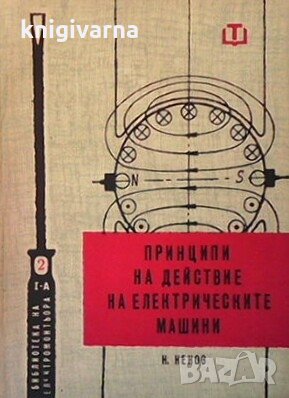 Принципи на действие на електрическите машини Ненчо Ненов, снимка 1 - Специализирана литература - 29375060