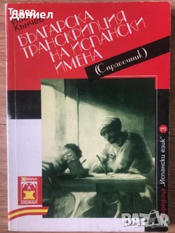 учебници  испански Manual de español френски немски английски граматика гръцки история , снимка 5 - Други - 38883201