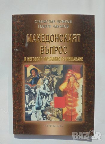 Книга Македонският въпрос и неговото правилно разрешаване - Станислав Шумков, Георги Чакалов 2005 г., снимка 1 - Други - 34087031