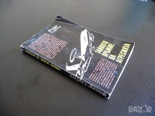 Тайното оръжие на агресията - Фьодор Сергеев ЦРУ КГБ, снимка 2 - Други - 34118705