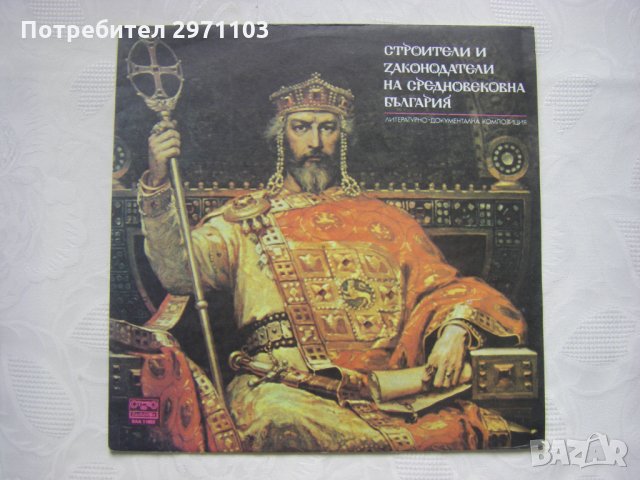 ВАА 11892 - Строители и законодатели на Средновековна България: литературно-документална композиция., снимка 1