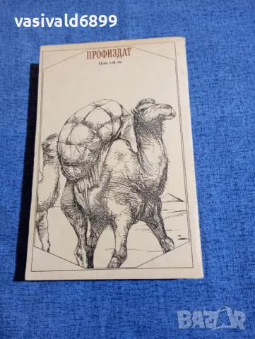 Марк Твен - Глупаци в чужбина , снимка 3 - Художествена литература - 50322695