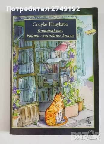 Котаракът, който спасяваше книги - Сосуке Нацукава