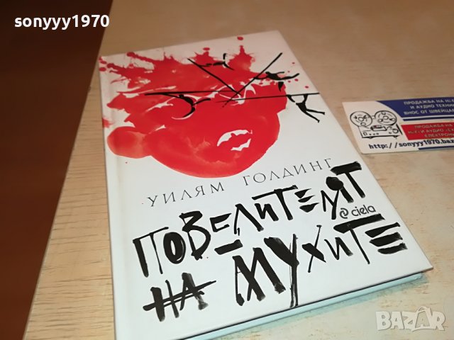 заявена-ПОВЕЛИТЕЛЯТ НА МУХИТЕ-КНИГА 0502231637, снимка 8 - Други - 39563899