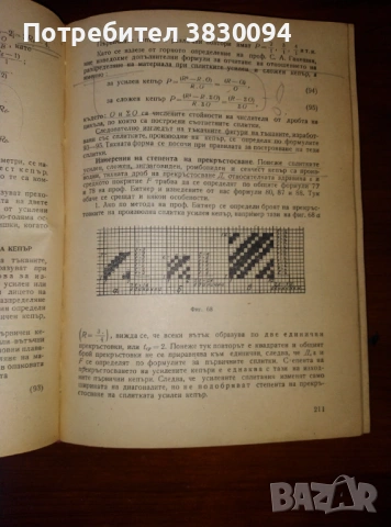 Проектиране,Строеж,Сплитки и.Анализ на Тъканите Инж.Марин Димов.Чешмеджиев, снимка 6 - Антикварни и старинни предмети - 53045611
