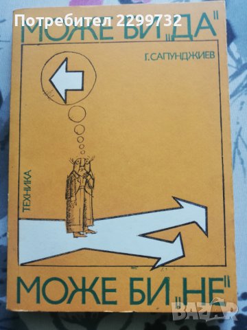 Може би "да", може би "не" –Г.Сапунджиев - книга за теория на управлението