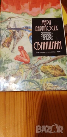 Свинщини - Мари Дарийосек, снимка 4 - Художествена литература - 51229536